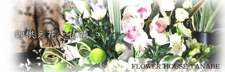 お供えの花 | 豊橋の花屋、フラワーハウスたなべ