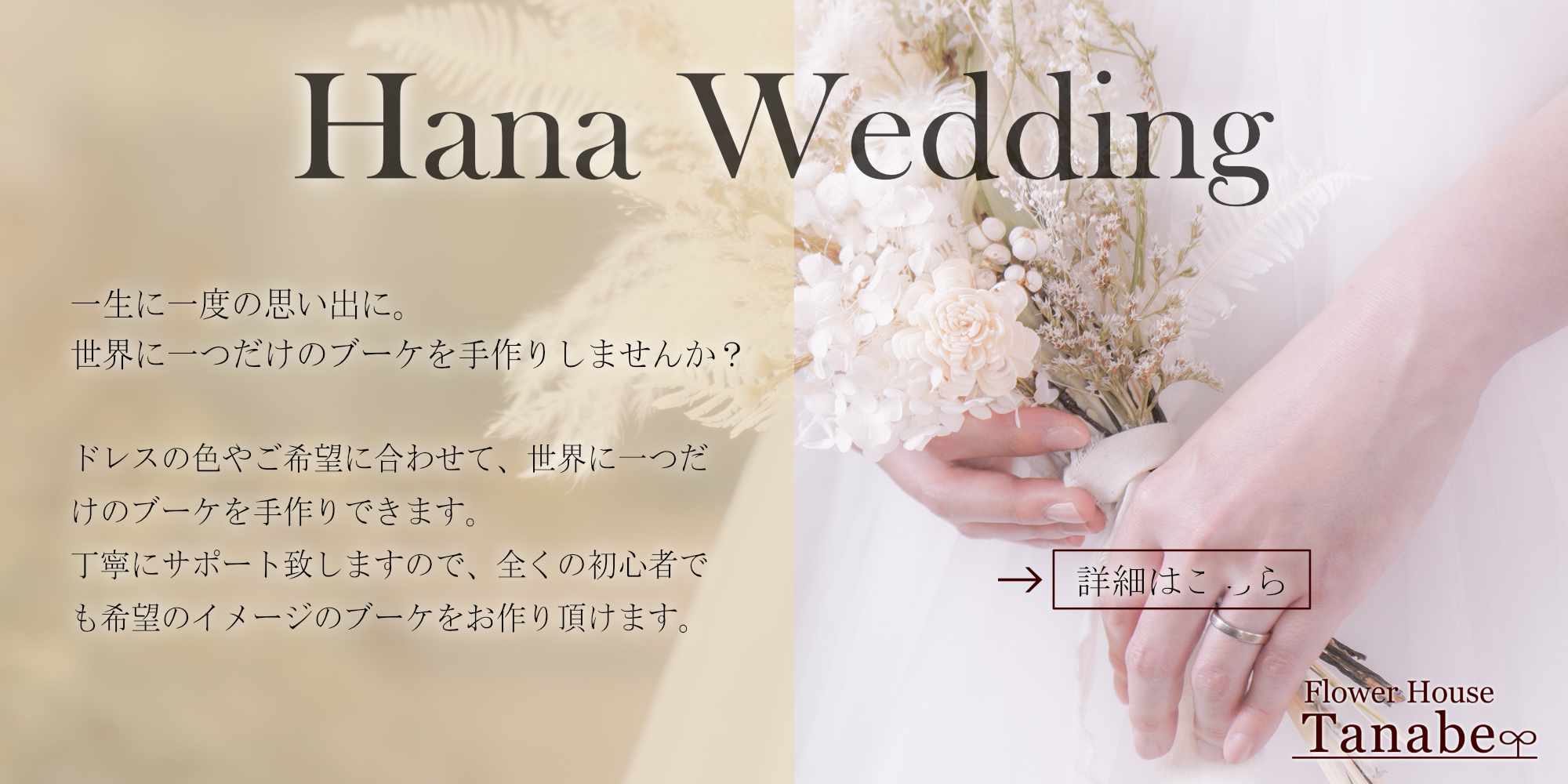 Hana Wedding | 豊橋の花屋、フラワーハウスたなべ