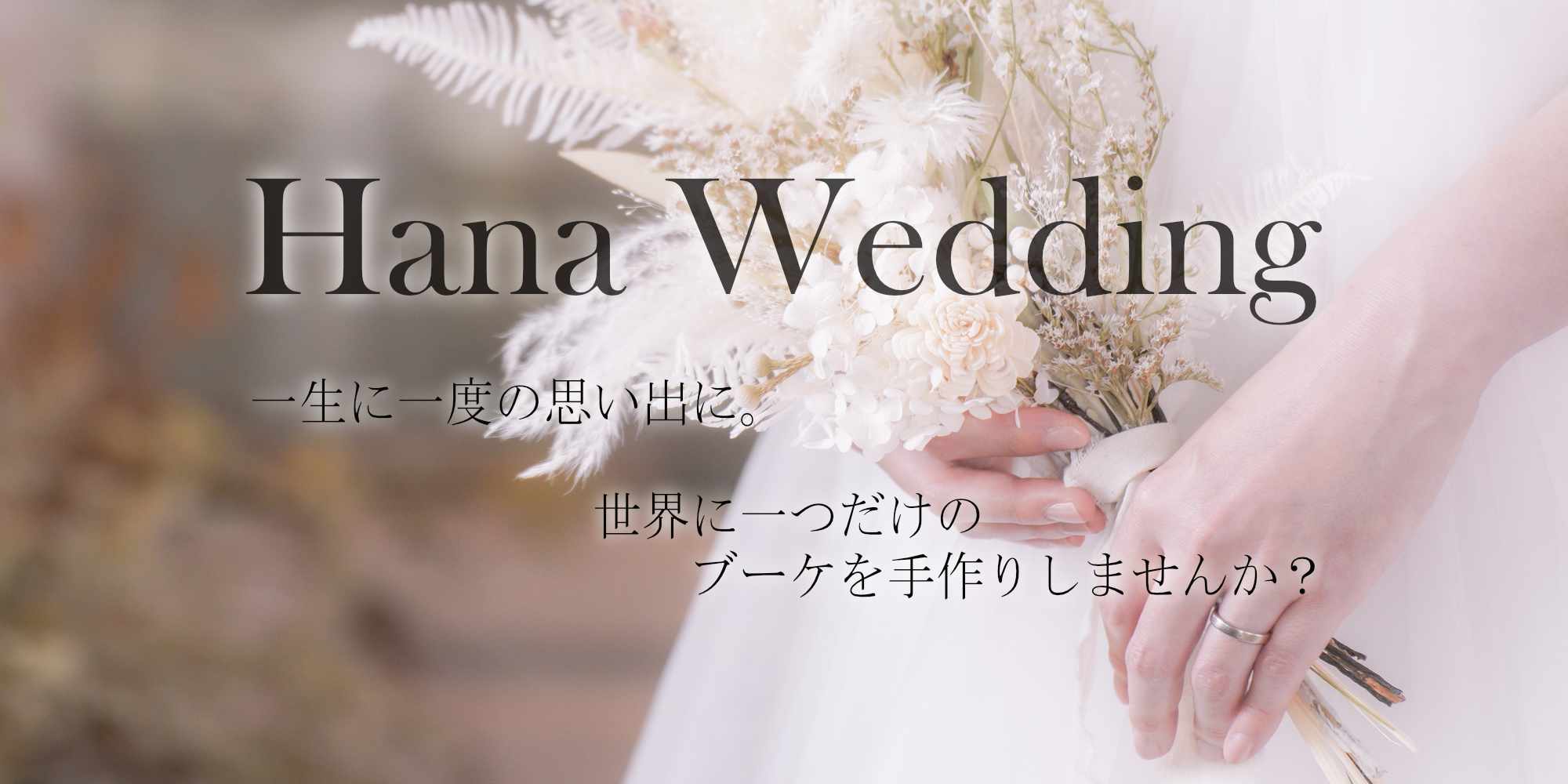 Hana Wedding | 豊橋の花屋、フラワーハウスたなべ