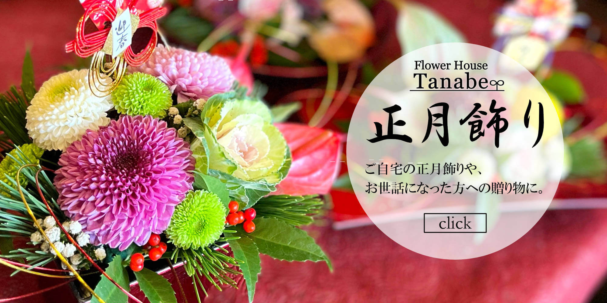 お正月の花 | 豊橋の花屋、フラワーハウスたなべ